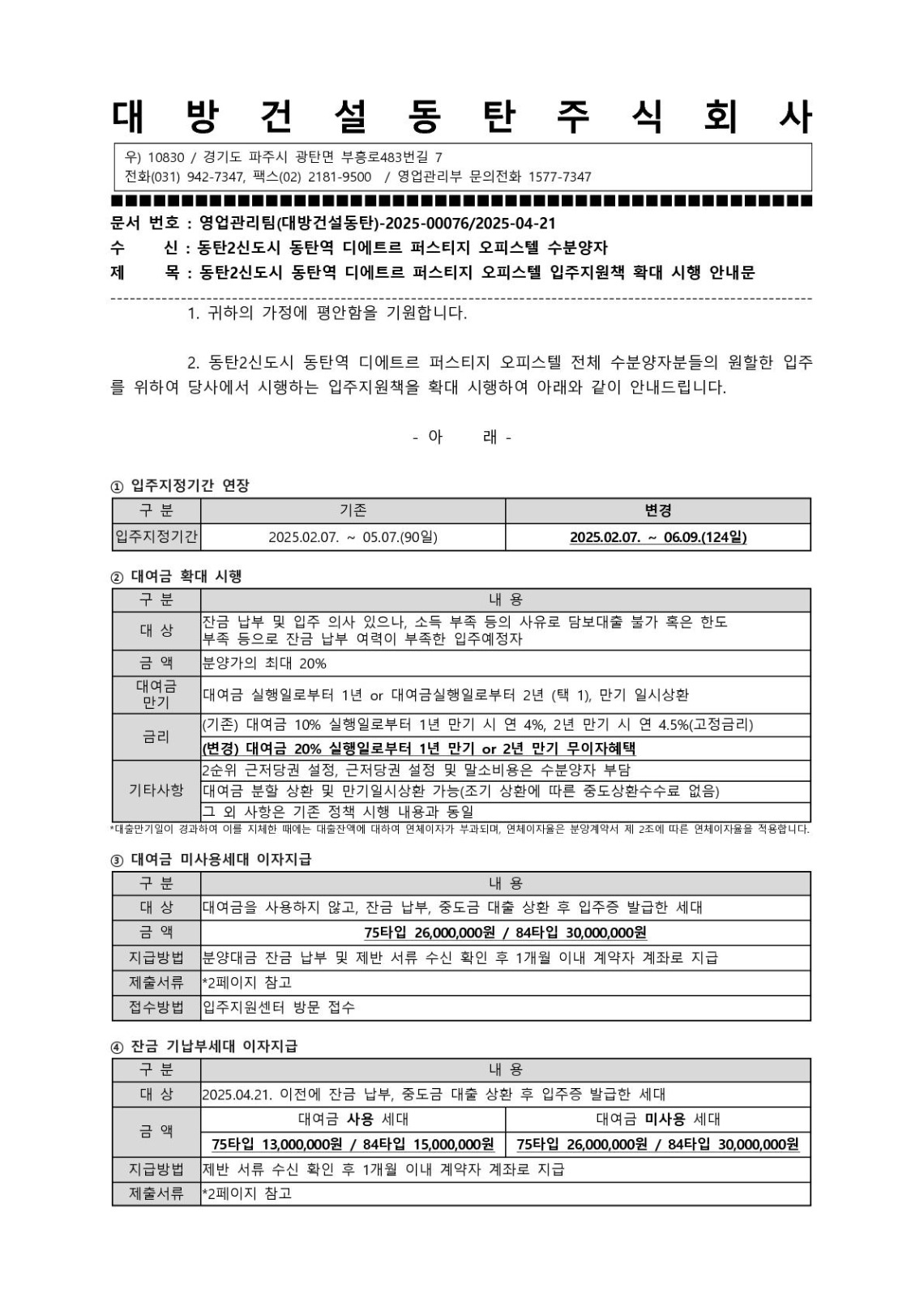 오피스텔 입주지원대책 확대시행 안내문(250421)_1.jpg