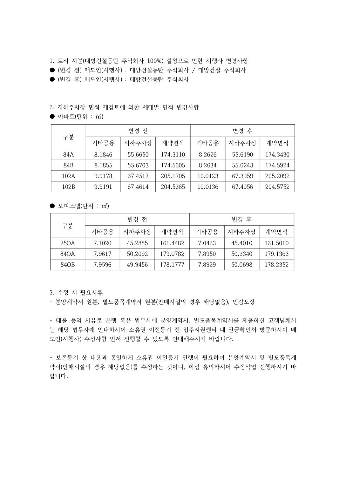 분양계약서 및 별도품목계약서 수정 사항 안내_1.jpg