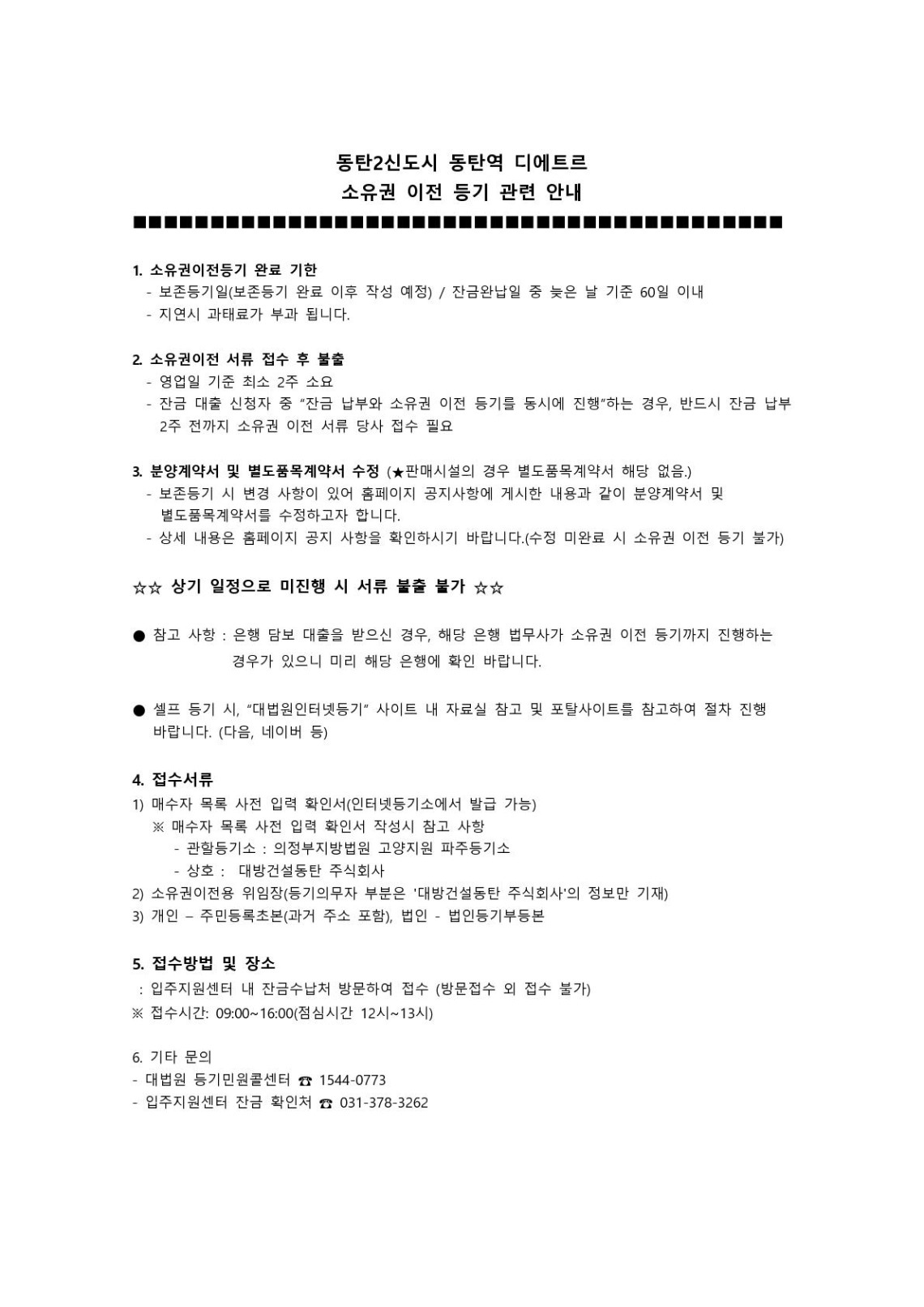 아파트, 판매시설 소유권 이전등기 관련 안내문_1.jpg