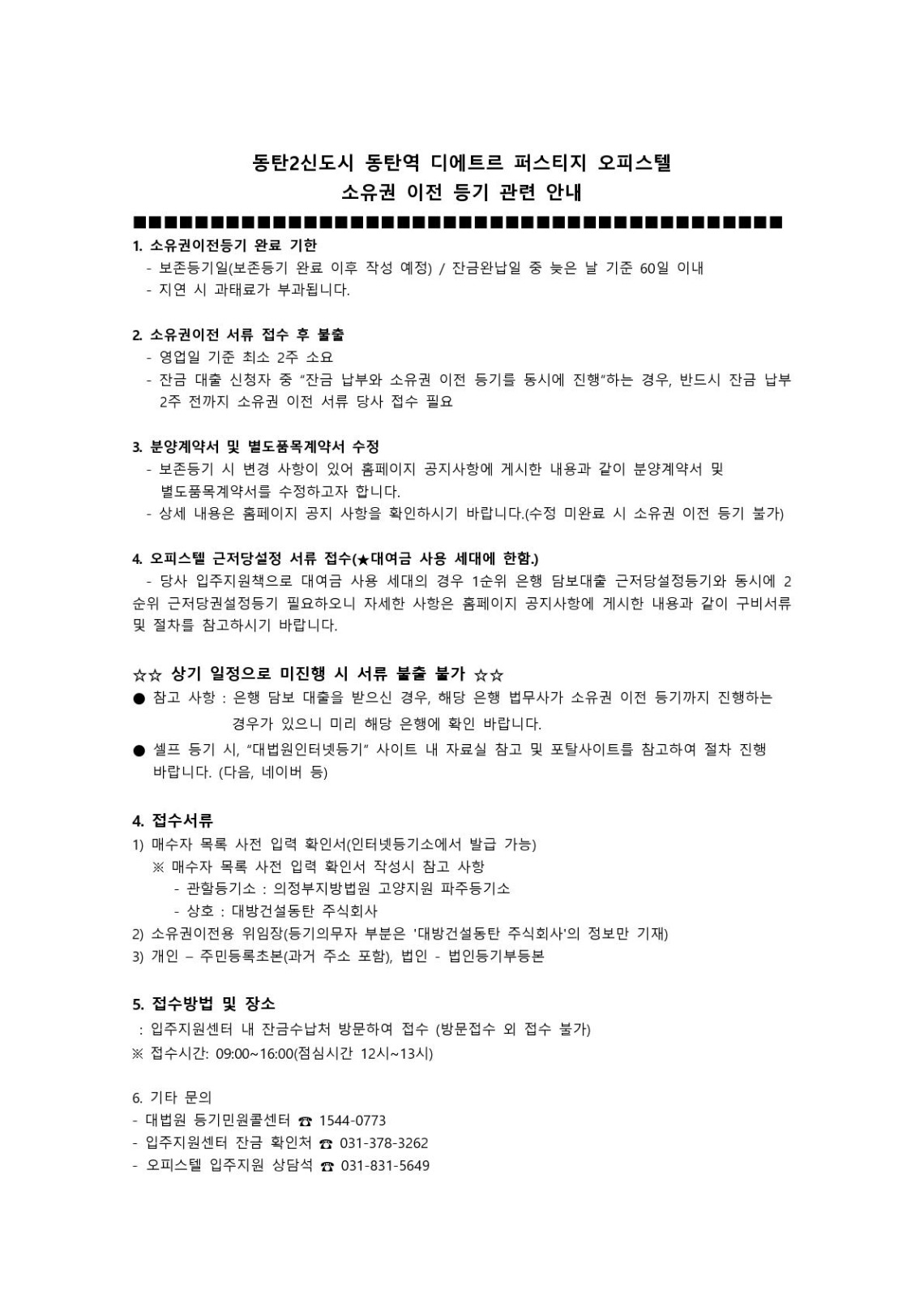 오피스텔 소유권 이전등기 관련 안내문_1.jpg